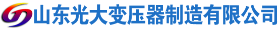 安阳光大油浸式变压器厂